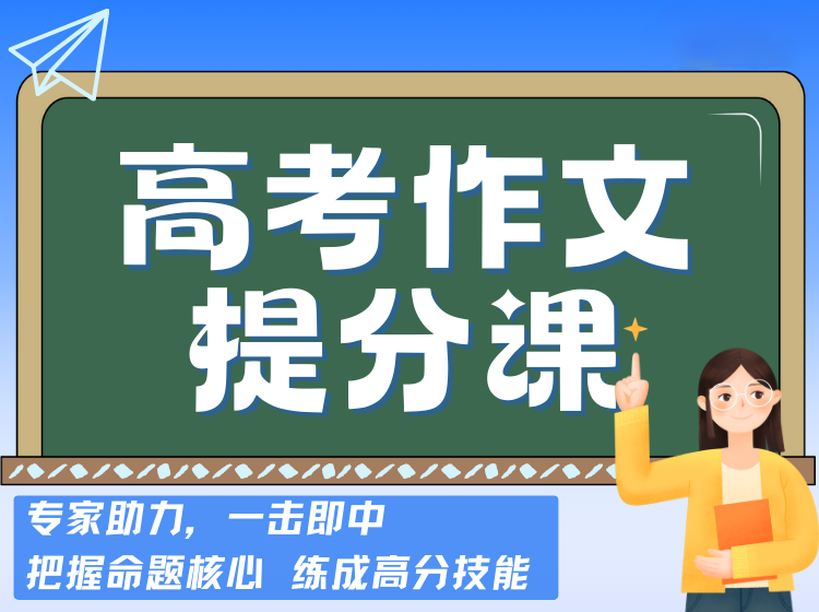 高考作文提分课