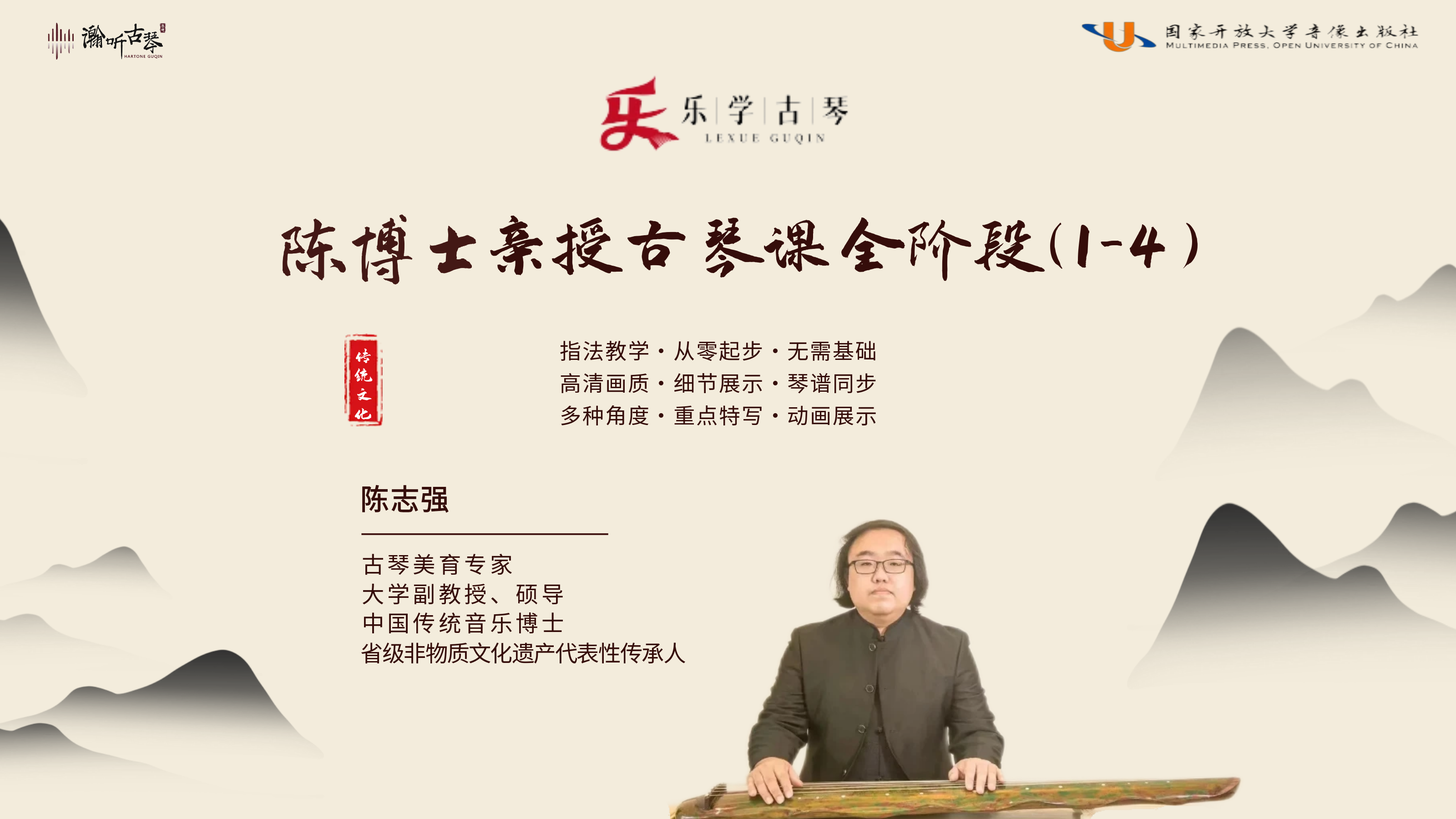 乐学古琴——陈博士古琴课