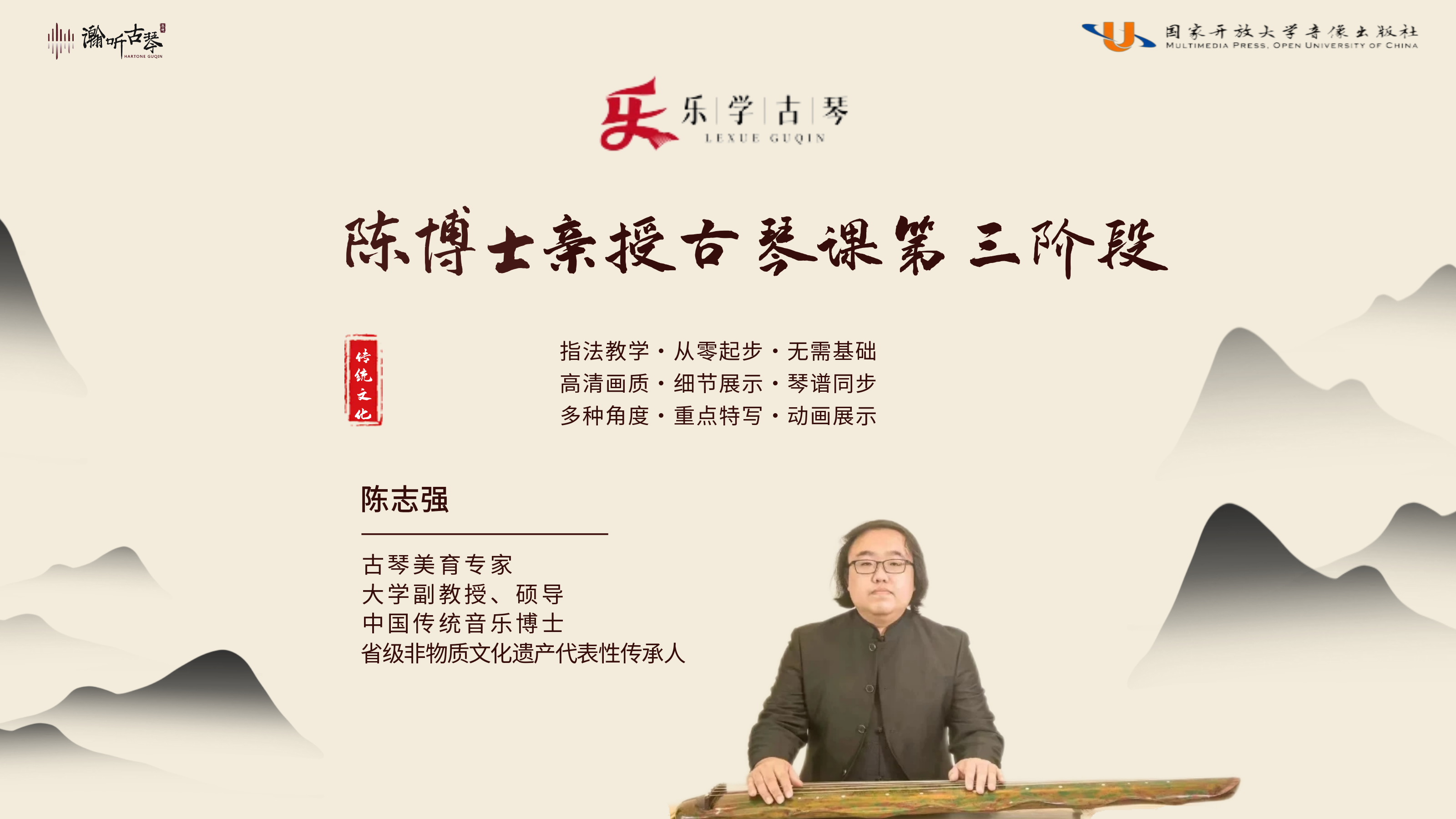 乐学古琴——陈博士古琴课（第三阶段）