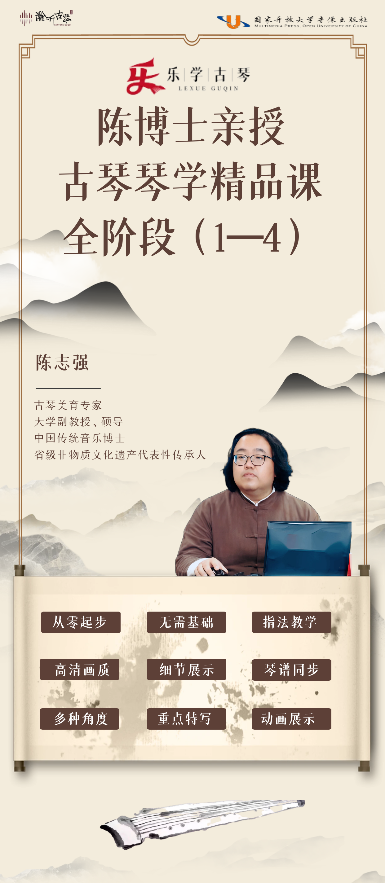 乐学古琴——陈博士古琴课