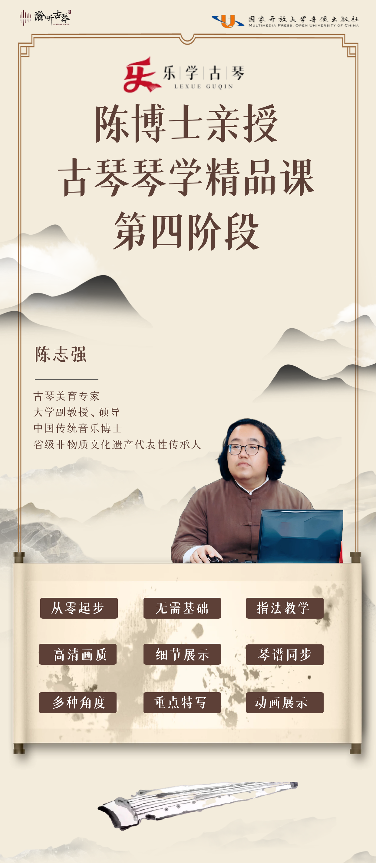 乐学古琴——陈博士古琴课（第四阶段）