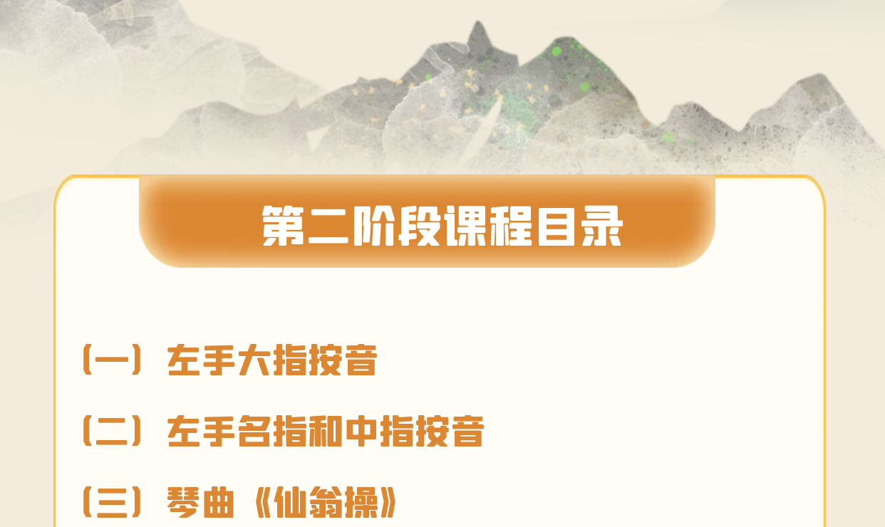 乐学古琴——陈博士古琴课（第二阶段）