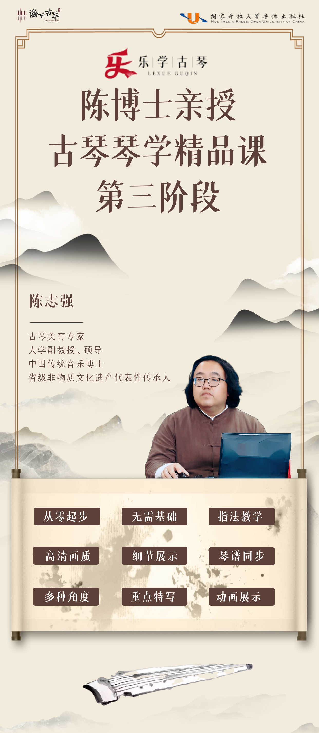 乐学古琴——陈博士古琴课（第三阶段）