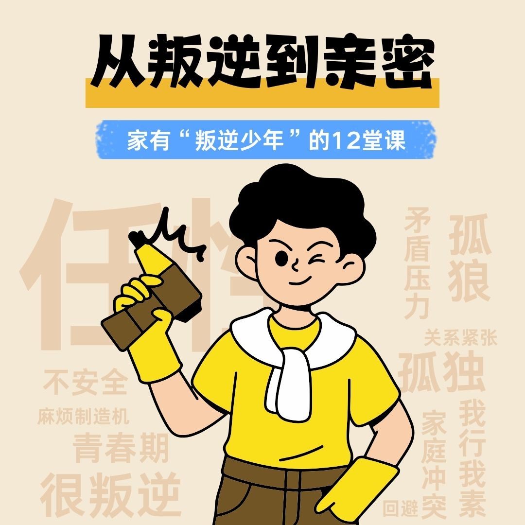 从叛逆到亲密：家有“叛逆少年”的11堂视频课