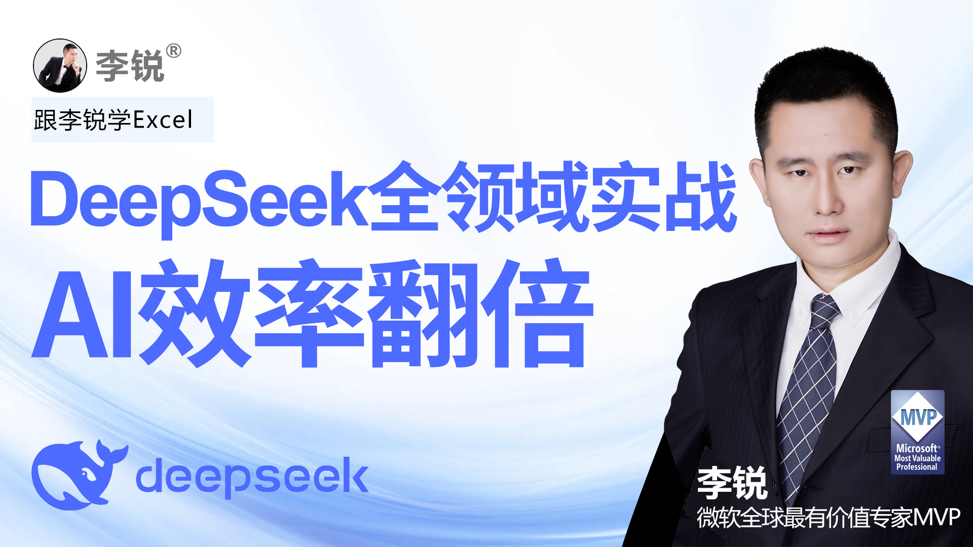 DeepSeek全领域实战AI效率翻倍