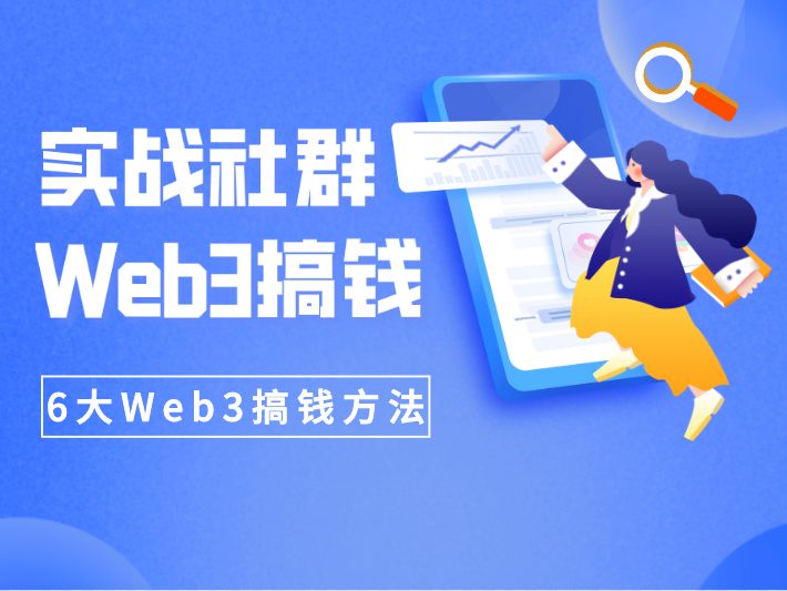 知识旅行家Web3搞钱实战社群-思维有课