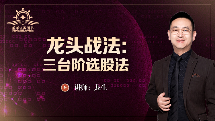 【舵手读书会】龙头战法：三台阶选股法（如何寻找中线大牛股）——龙生