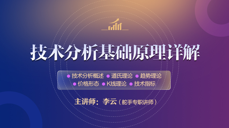 【舵手读书会】技术分析基础原理详解-李云