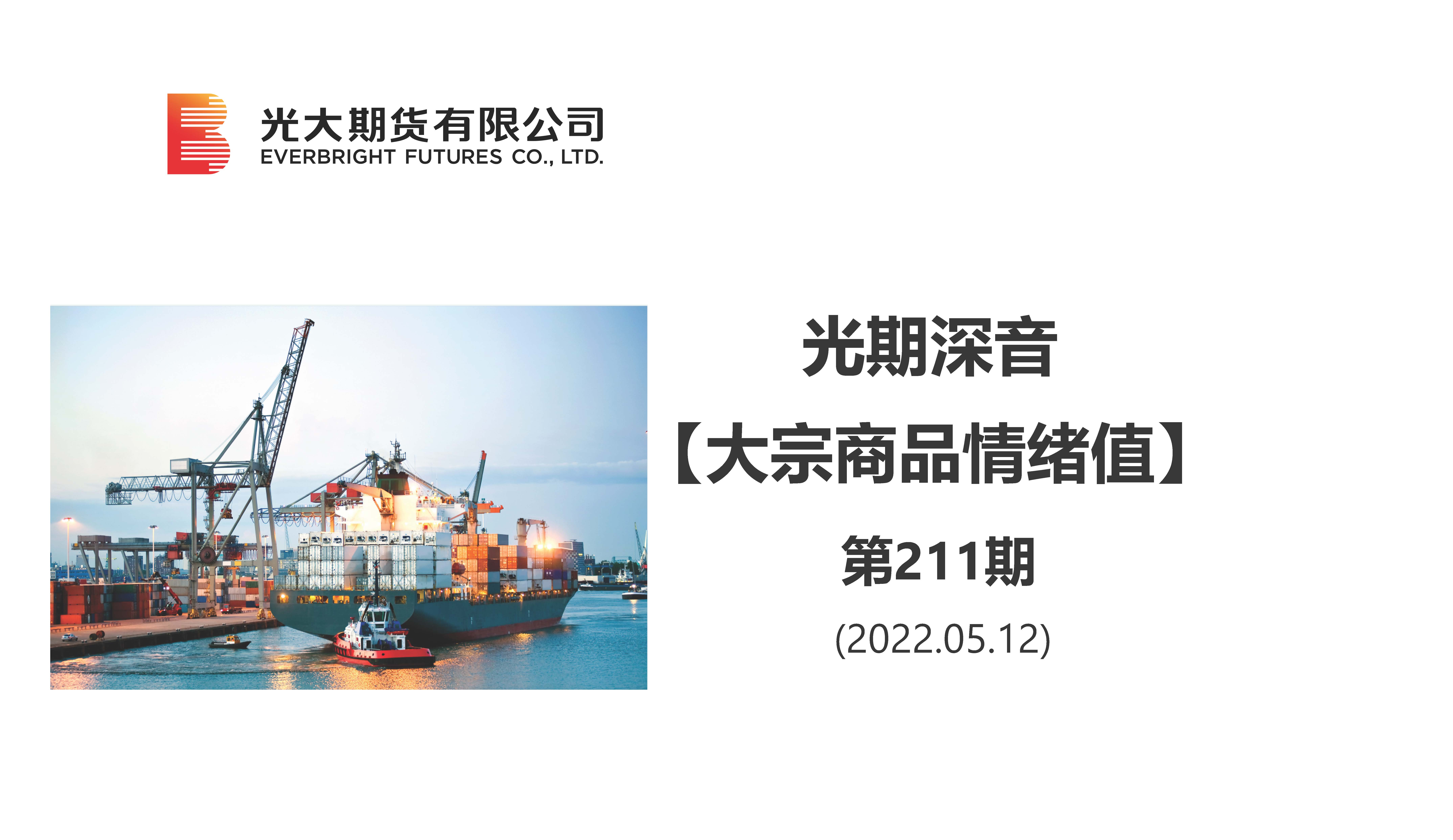 光期深音【大宗商品情绪值】第211期（20220512）_页面_1.jpg