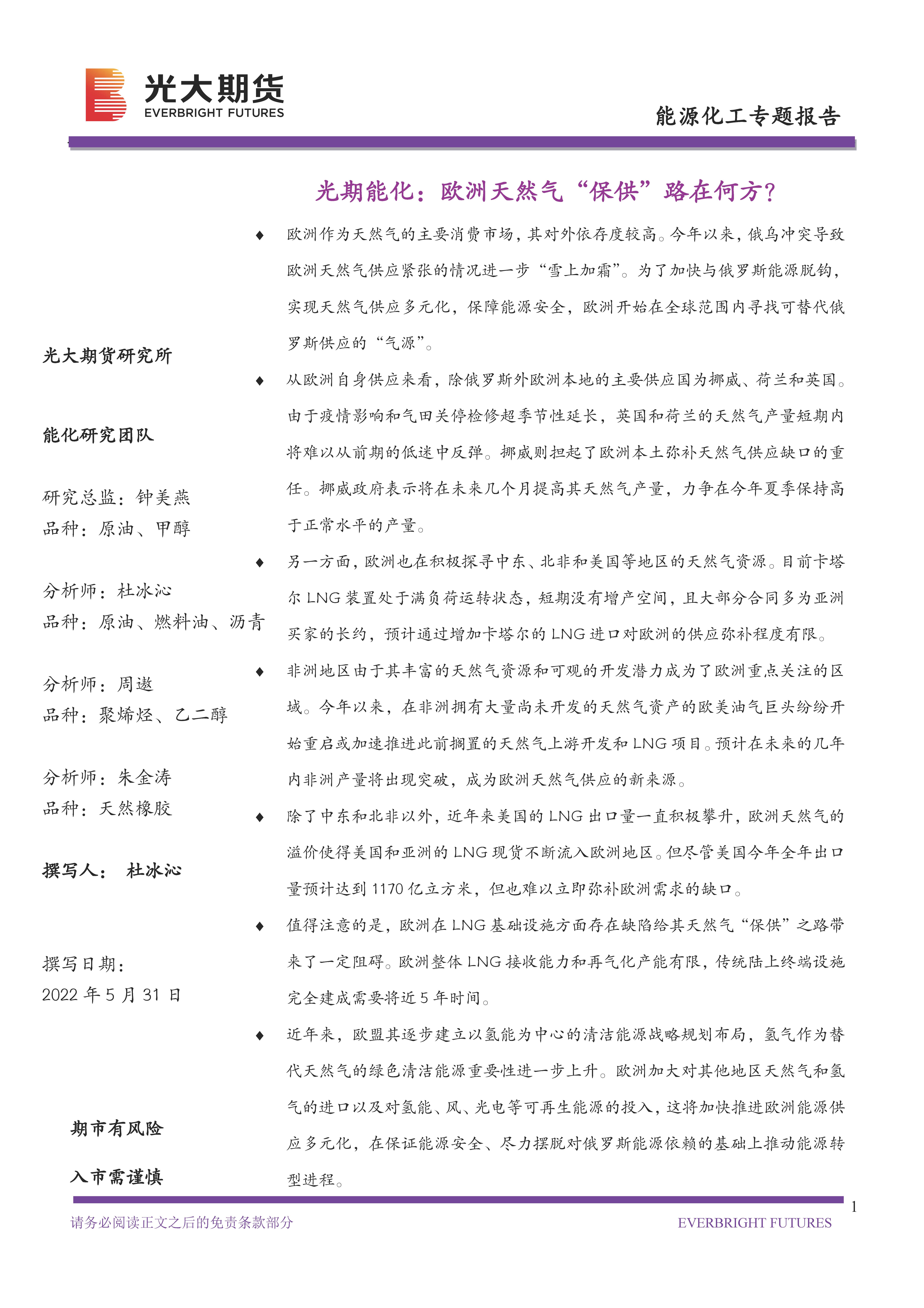 光期能化：欧洲天然气“保供”路在何方？（20220531）_页面_01.jpg