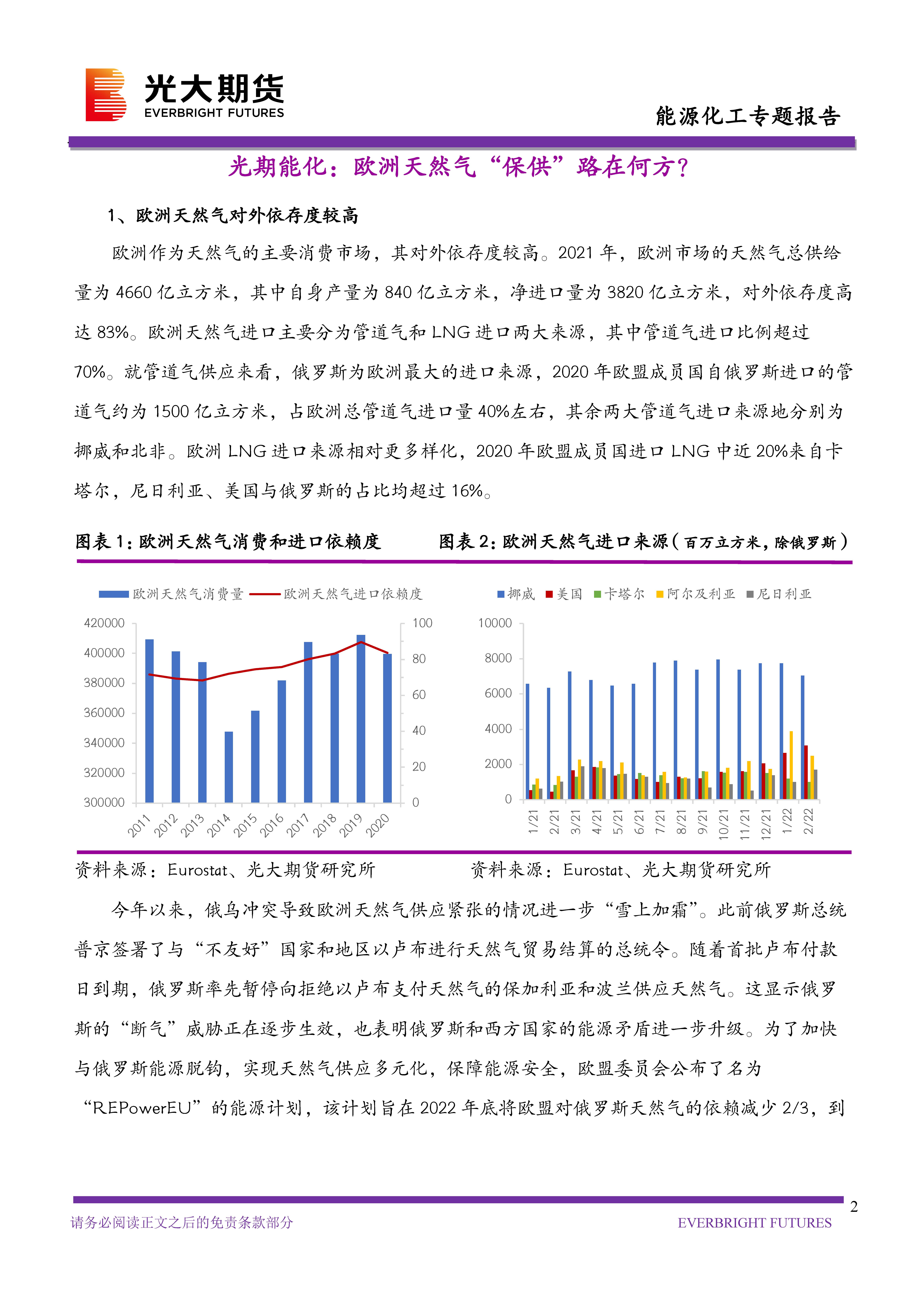 光期能化：欧洲天然气“保供”路在何方？（20220531）_页面_02.jpg