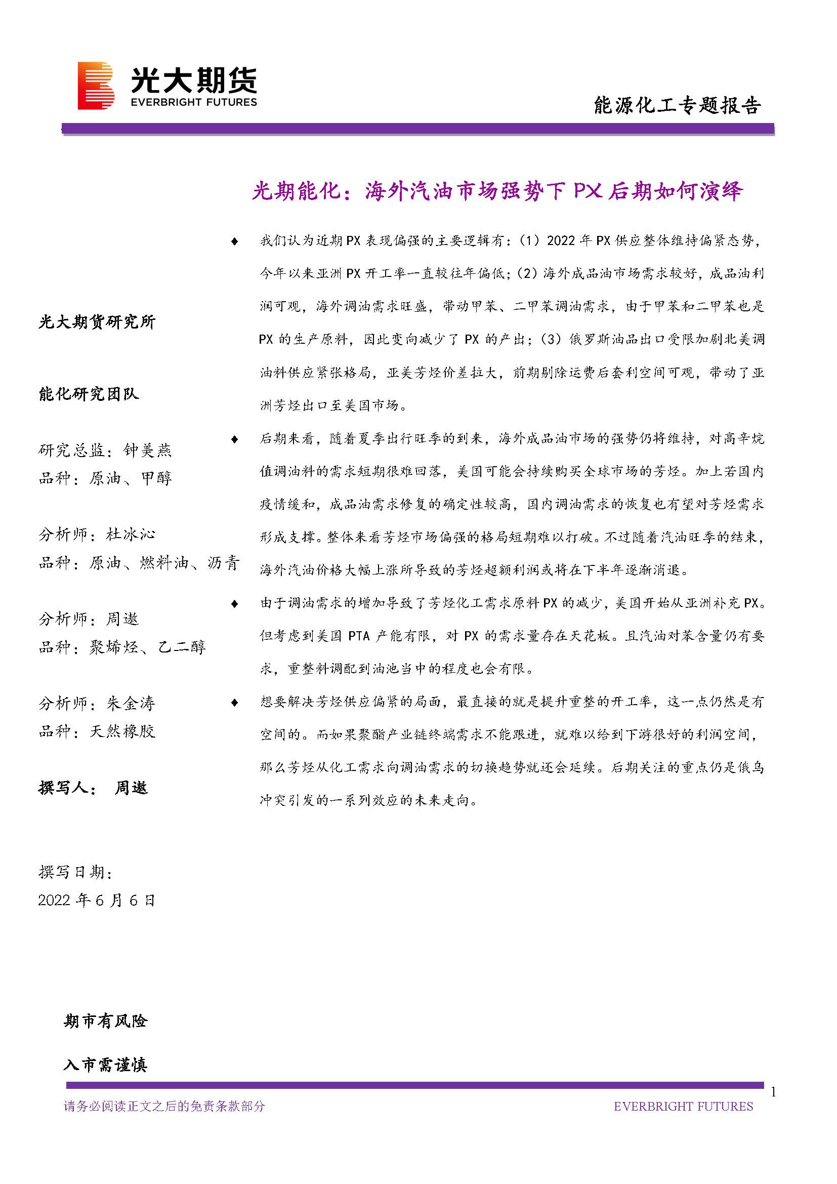 光期能化：海外成品油市场强势下PX后期如何演绎_页面_01.jpg