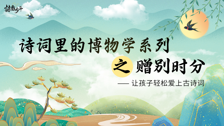诗词里的博物学之赠别时分（第六季）