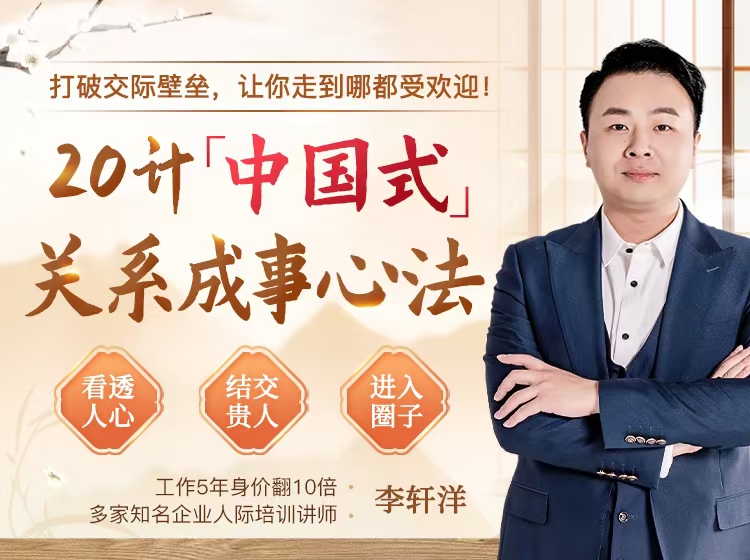 20个中国式关系心法，打破交际壁垒，让你走到哪都受欢迎！