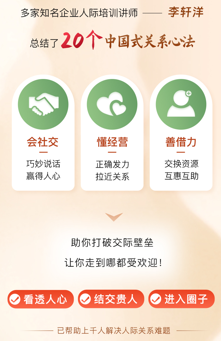 20个中国式关系心法，打破交际壁垒，让你走到哪都受欢迎！