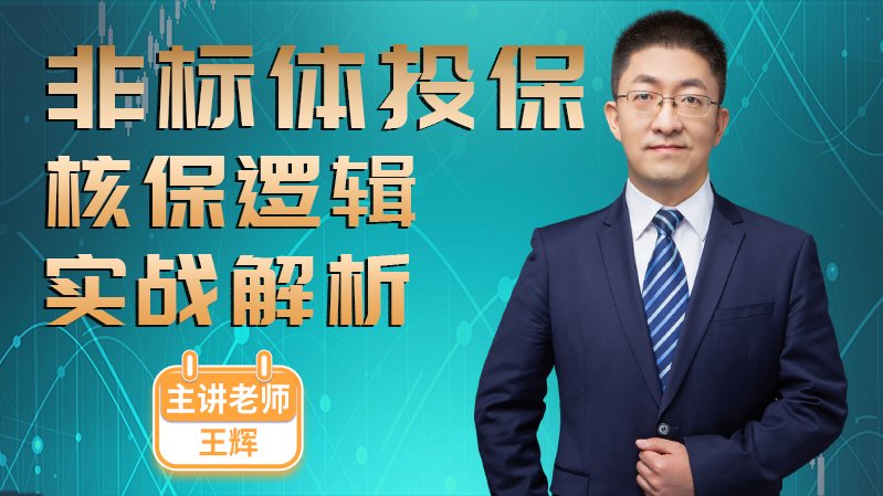 非标体投保，核保逻辑实战解析