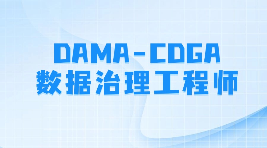 CDGA数据治理工程师认证（视频）