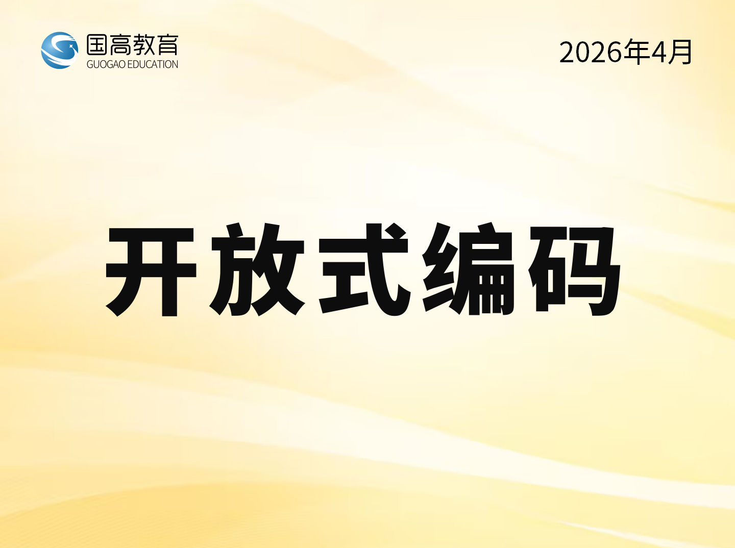 开放式编码（5.14）