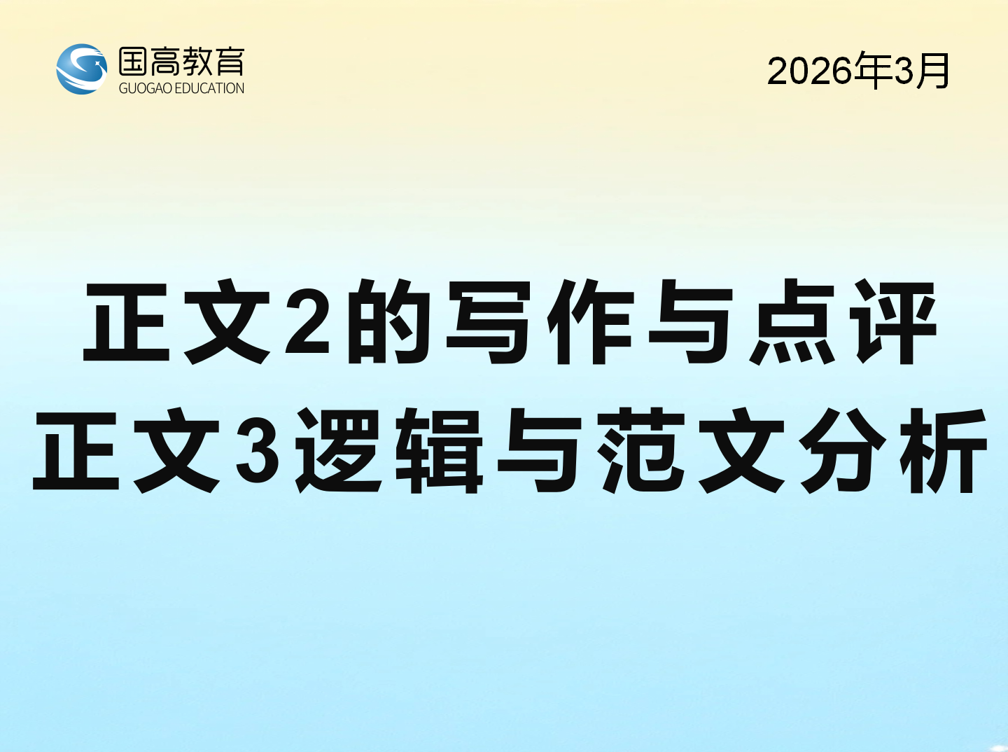 正文2的写作与点评、正文3逻辑与范文分析（4.26）