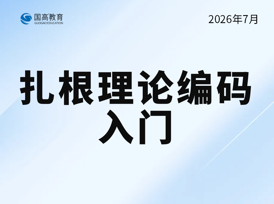 扎根理论编码入门（7.31）