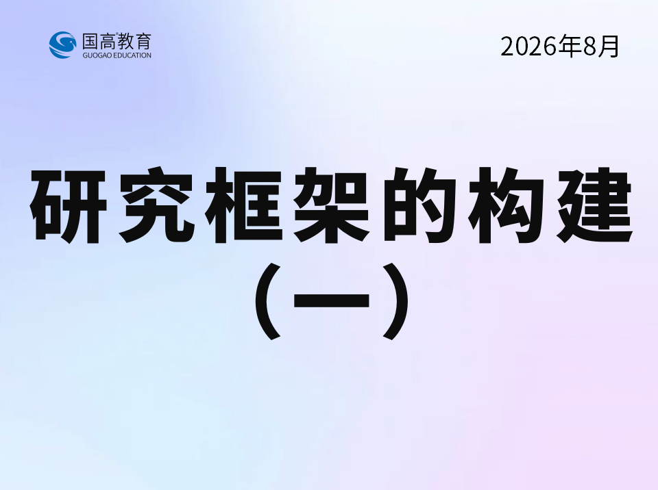 研究框架的构建（一）（8.17）