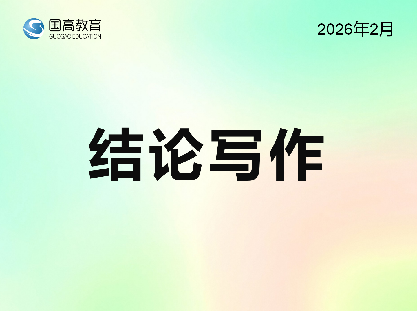 结论写作（4.2）