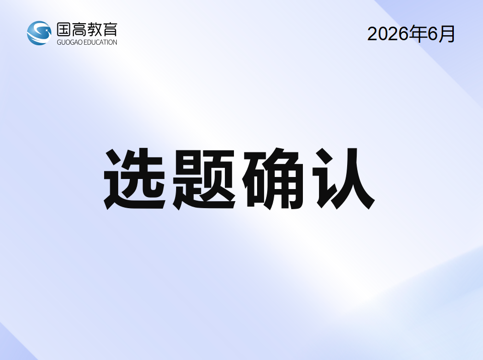 选题确认（6.15）
