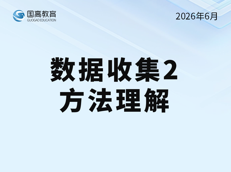 数据收集2、方法理解（6.20）