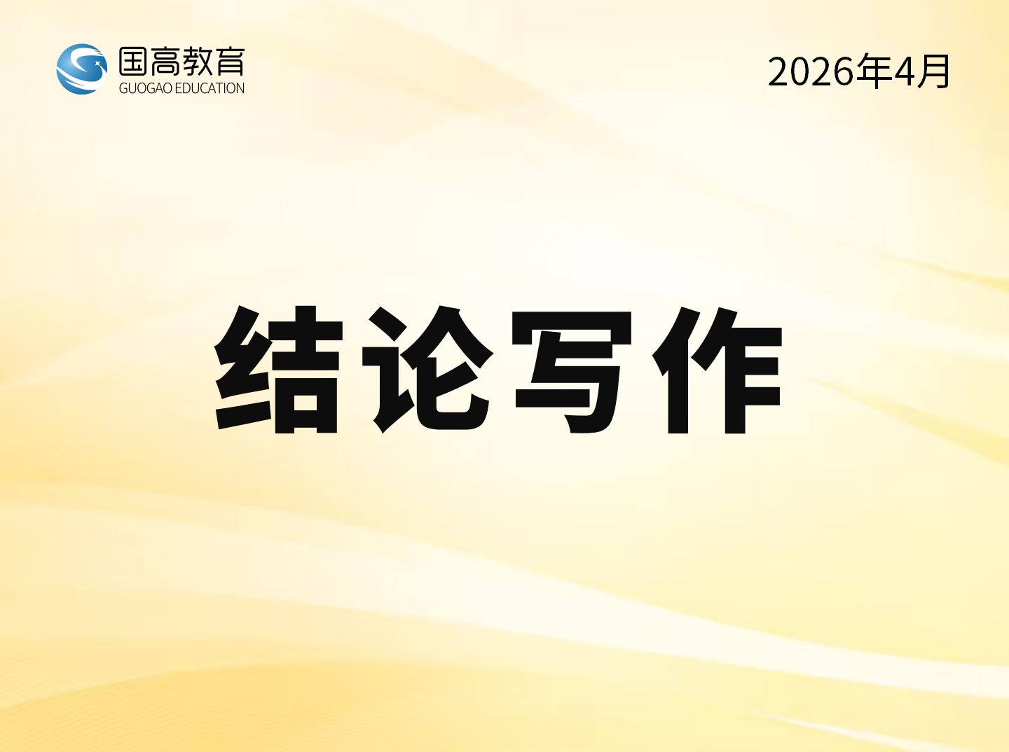 结论写作（6.4）