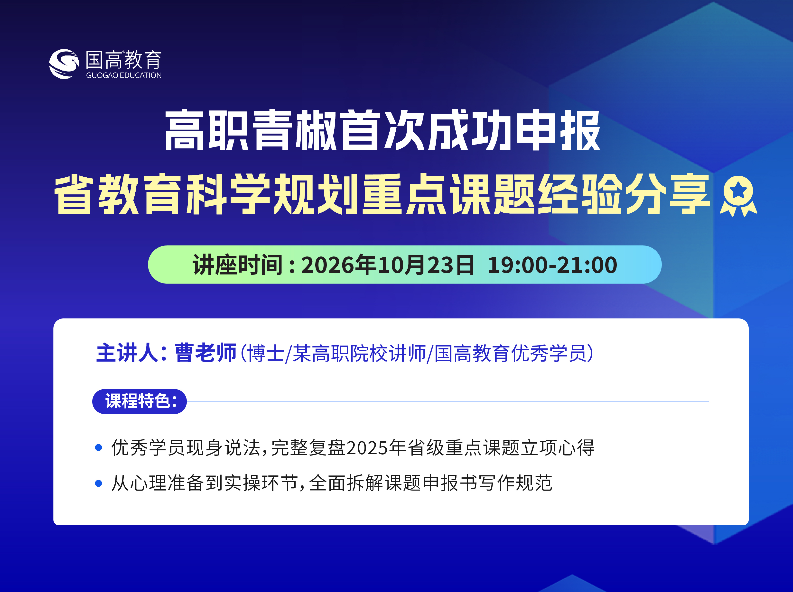 第408讲：高职青椒首次成功申报省教育科学规划重点课题经验分享