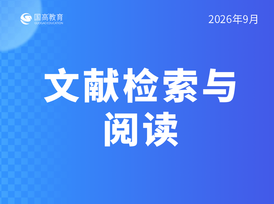 文献检索与阅读（9.27）