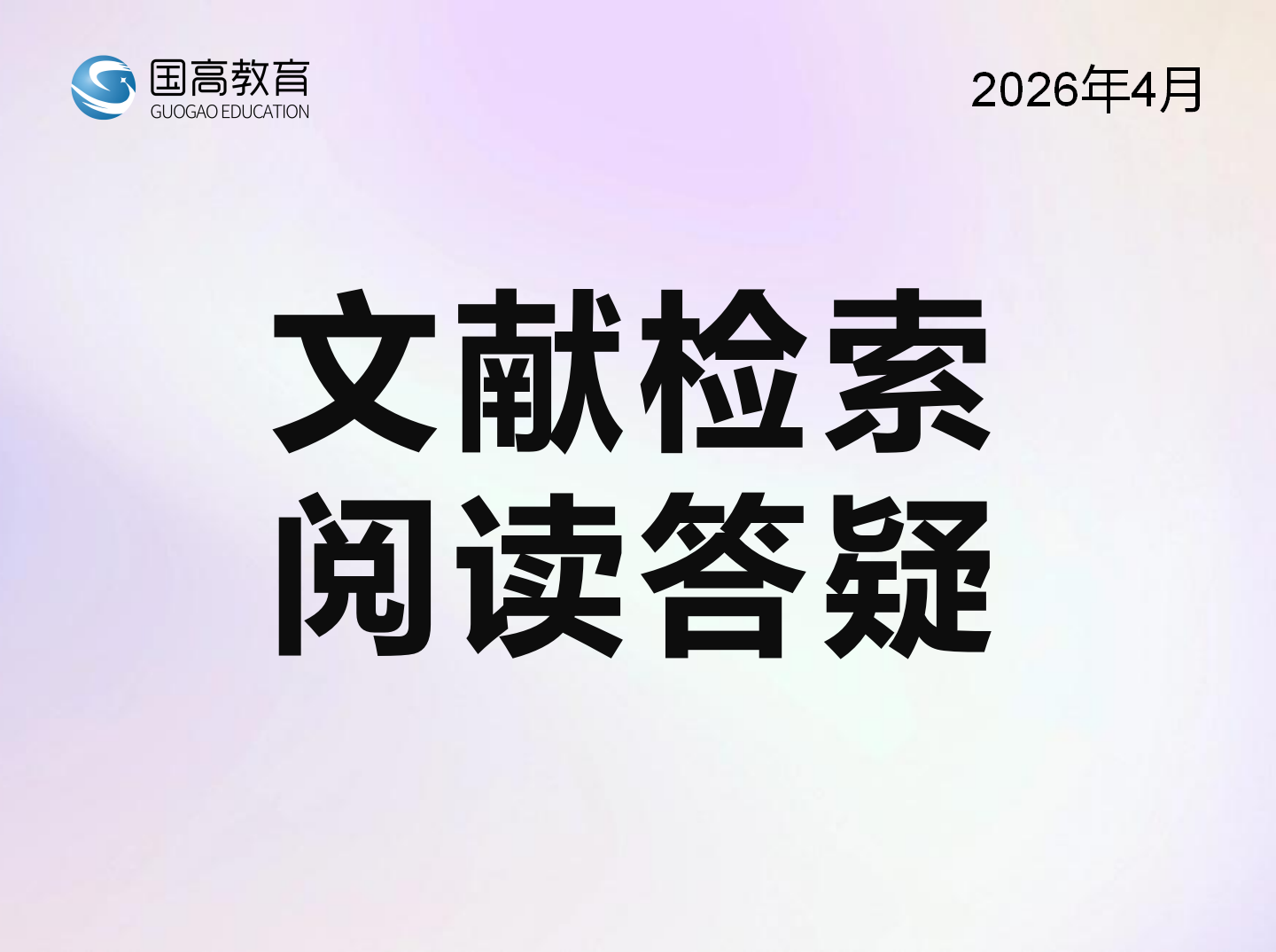 文献检索阅读答疑（4.16）