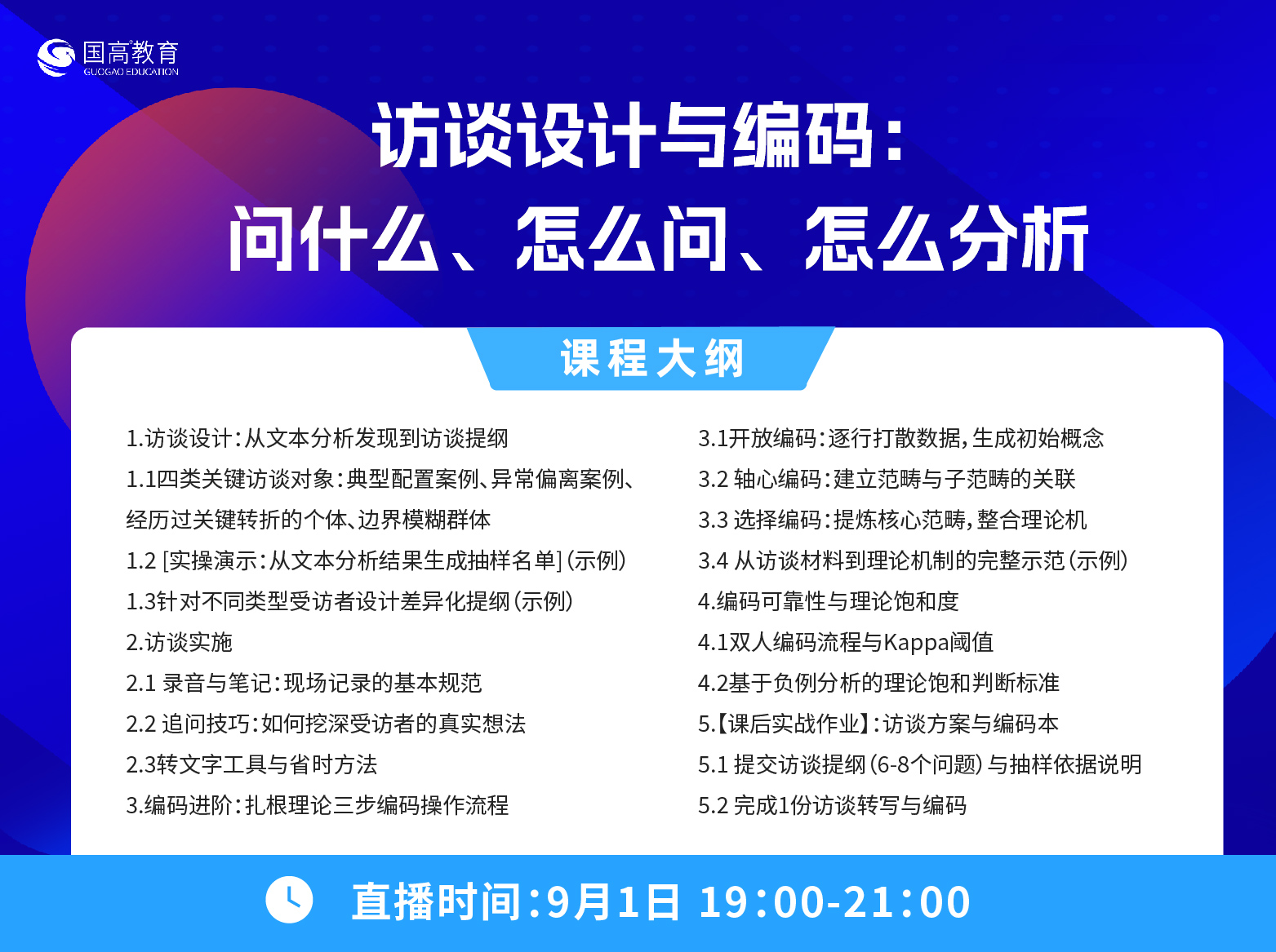 第四节：访谈设计与编码：问什么、怎么问、怎么分析