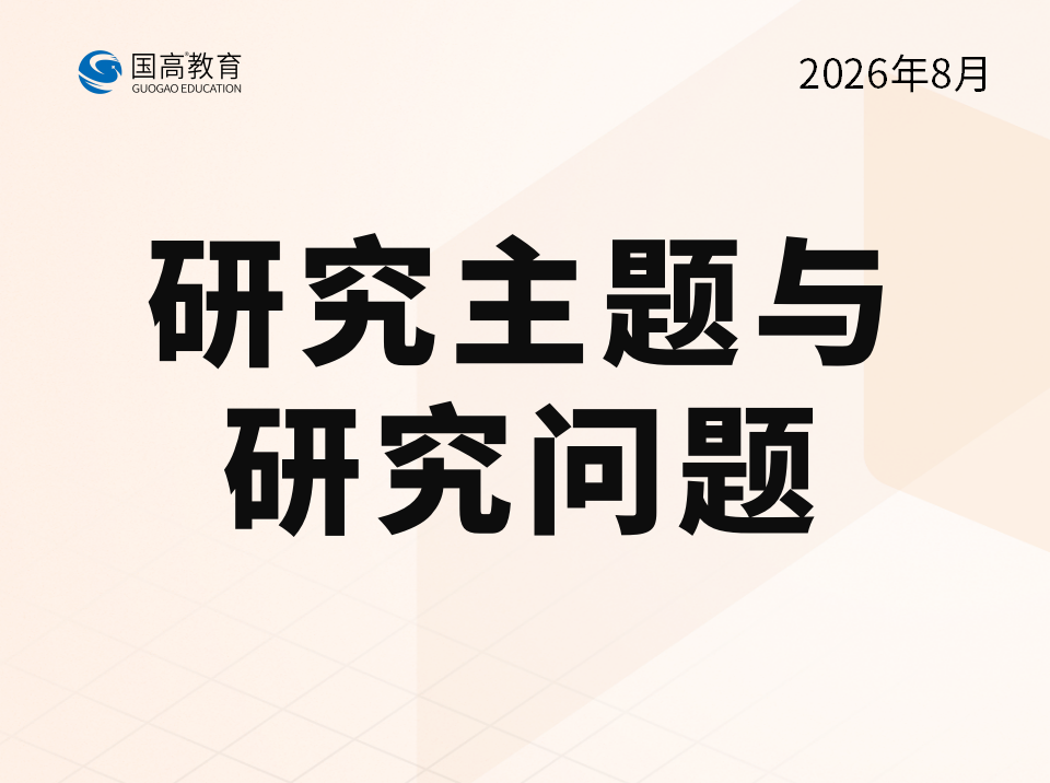 研究主题与研究问题（8.12）
