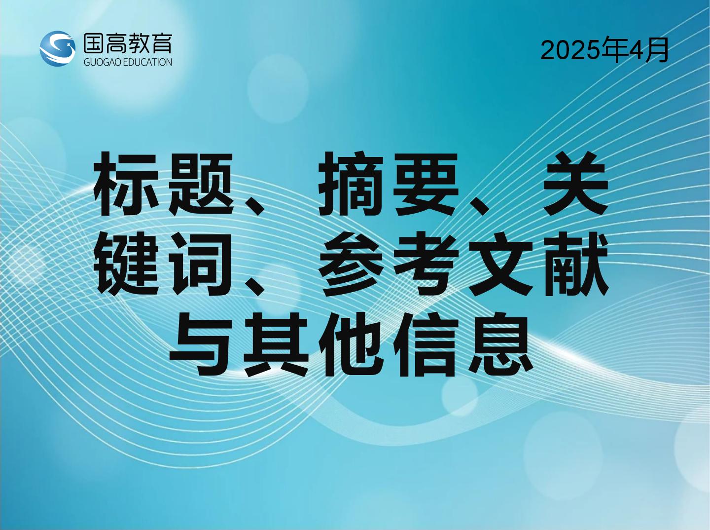标题、摘要、 关键词、参考文献与其他信息(6.11)