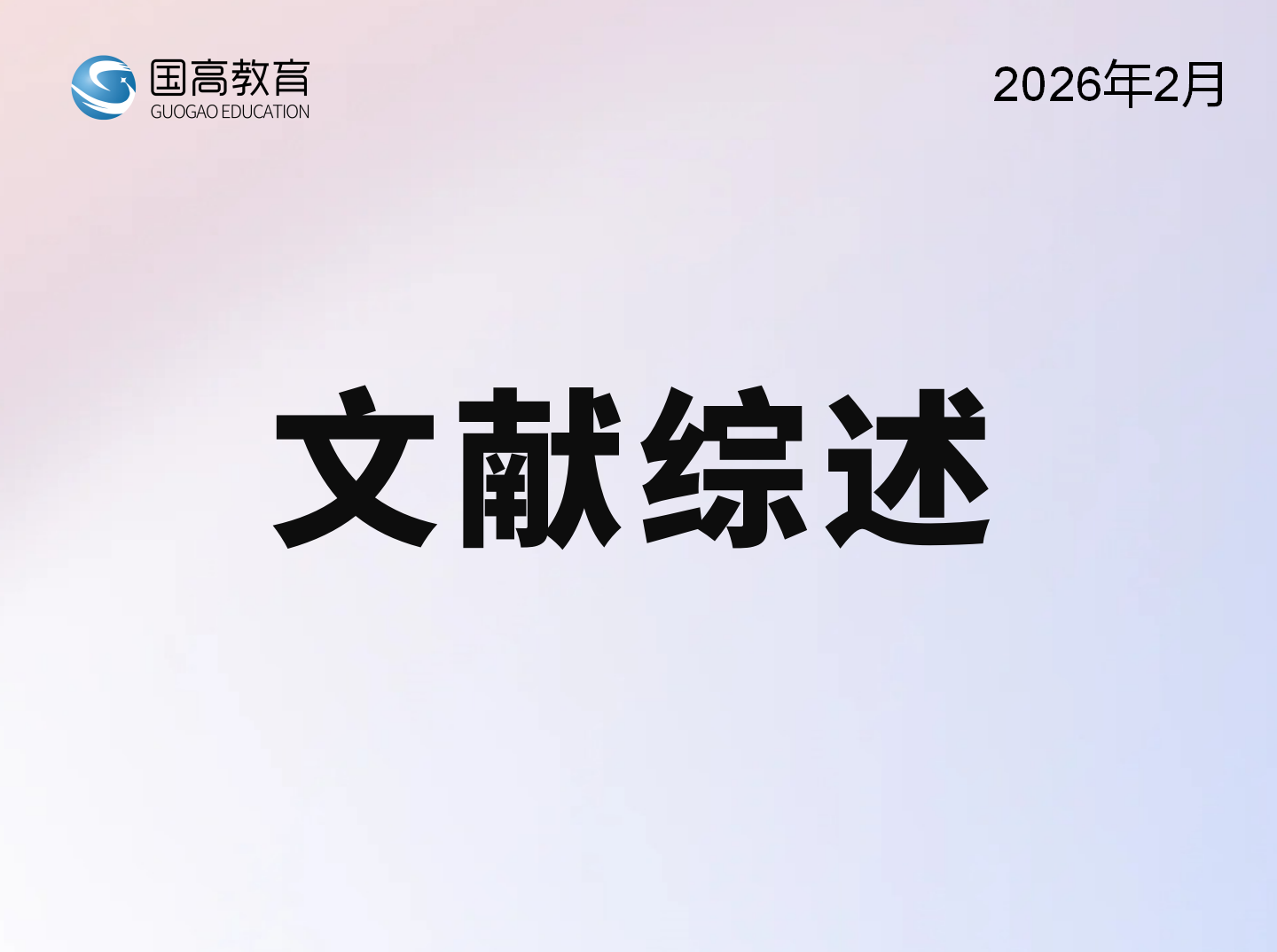 文献综述（4.20）