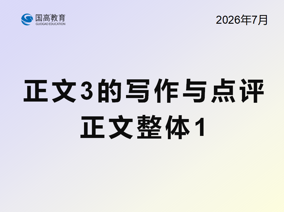 正文3的写作与点评、正文整体1（8.15）