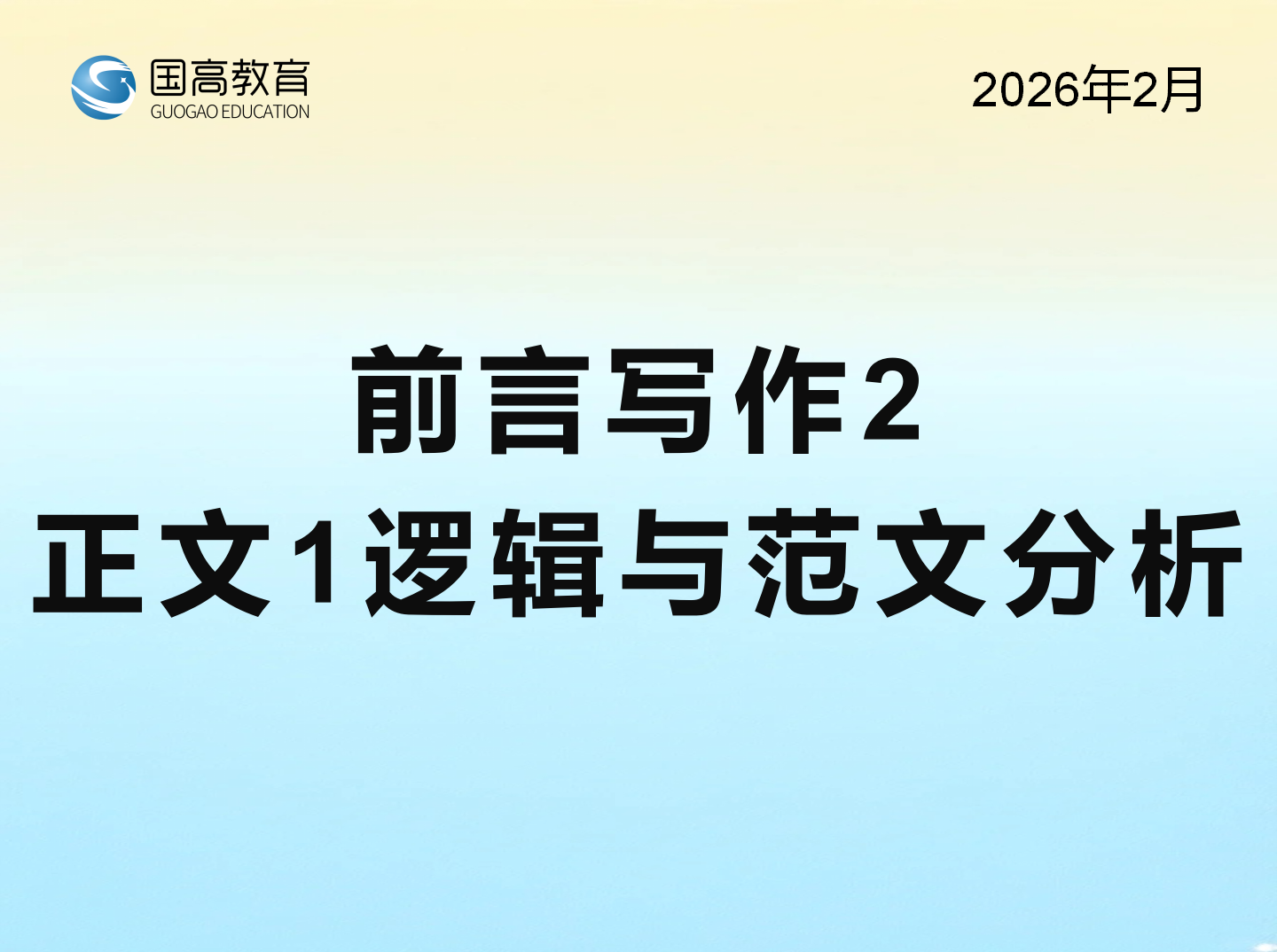 前言写作2、正文1逻辑与范文分析（2.8）