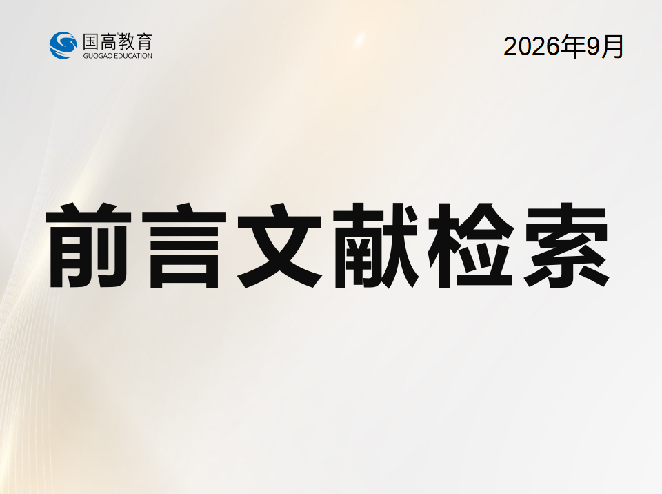 前言文献检索（9.13）