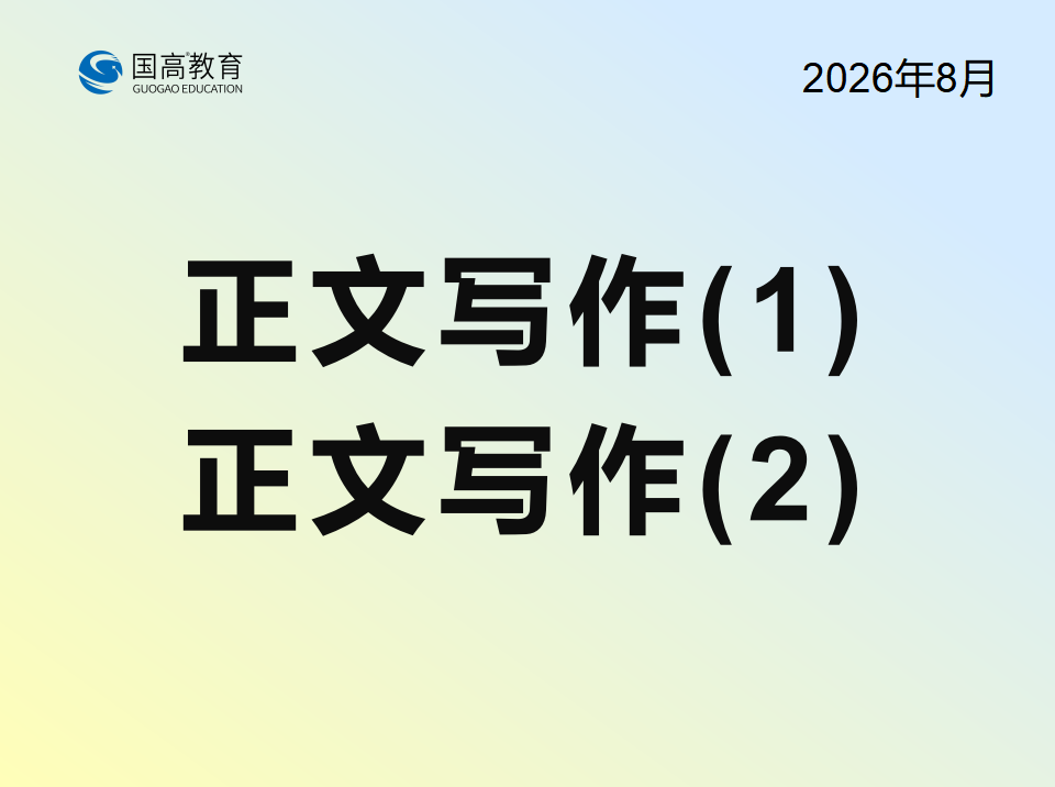 正文写作1、正文写作2（8.14）