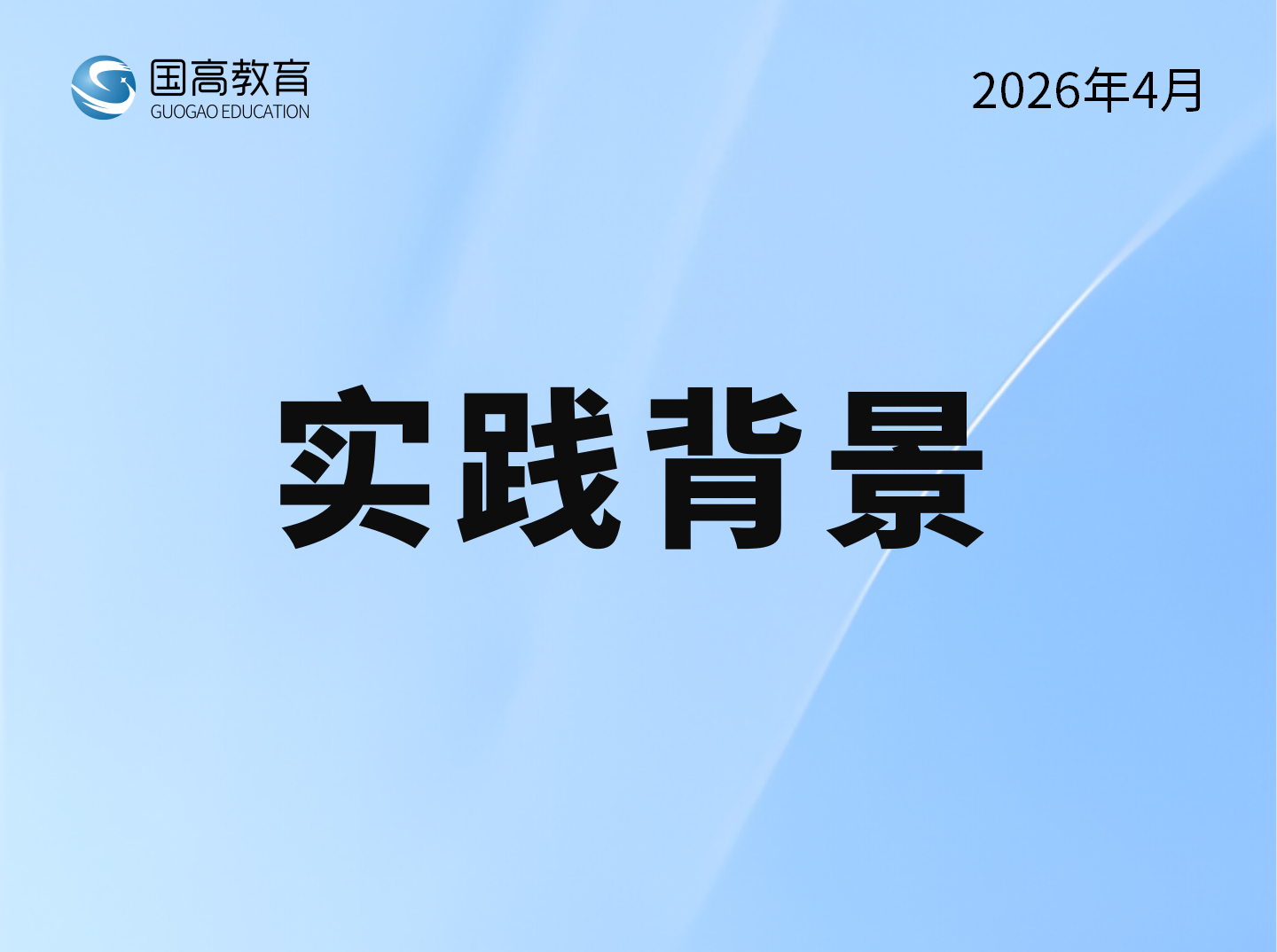 实践背景（5.19）