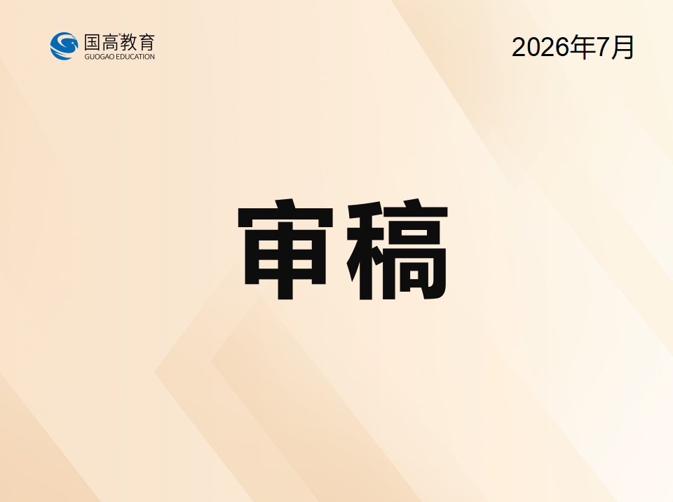 审稿（7.18）