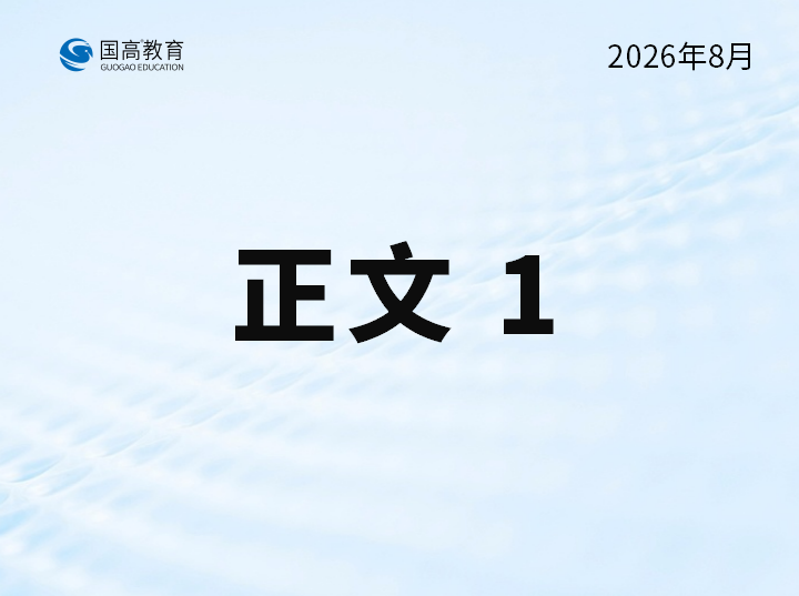 正文1（9.21）