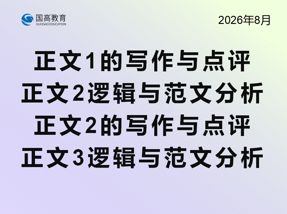 正文1的写作与点评、正文2、正文2的写作与点评、正文3（8.29）