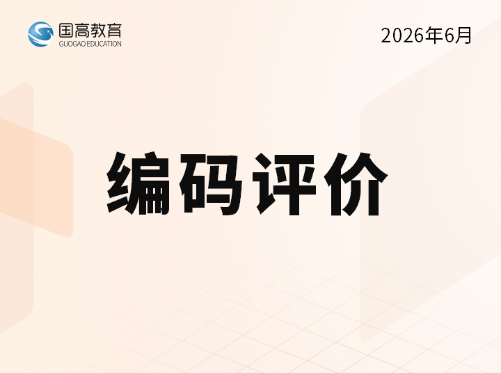 编码评价（7.12）