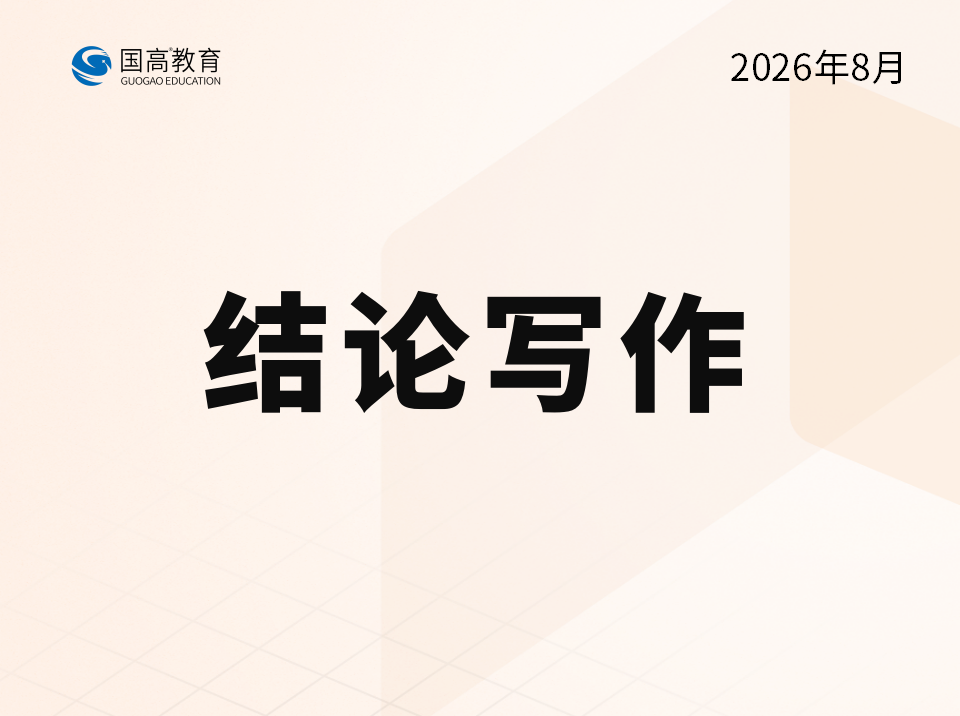 结论写作（9.16）