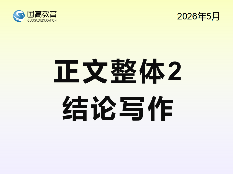 正文整体2、结论写作（7.5）