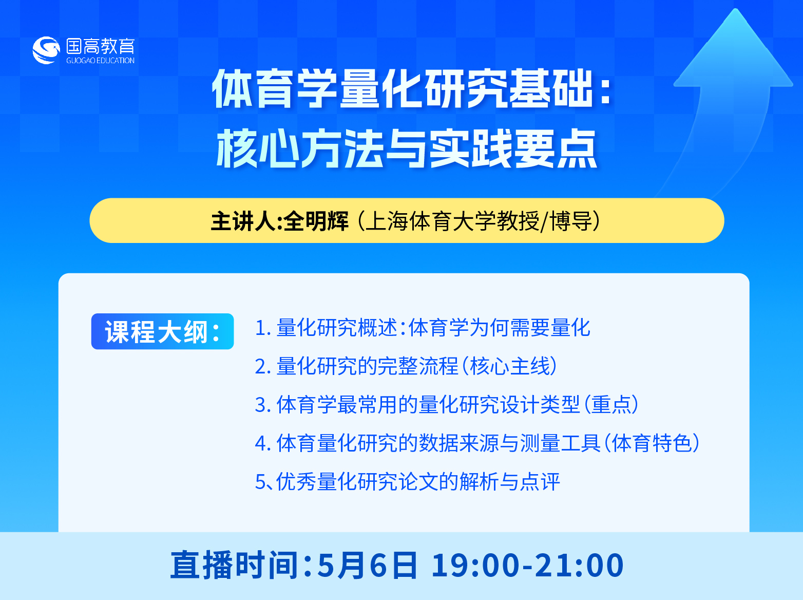 第五节：体育学量化研究基础：核心方法与实践要点