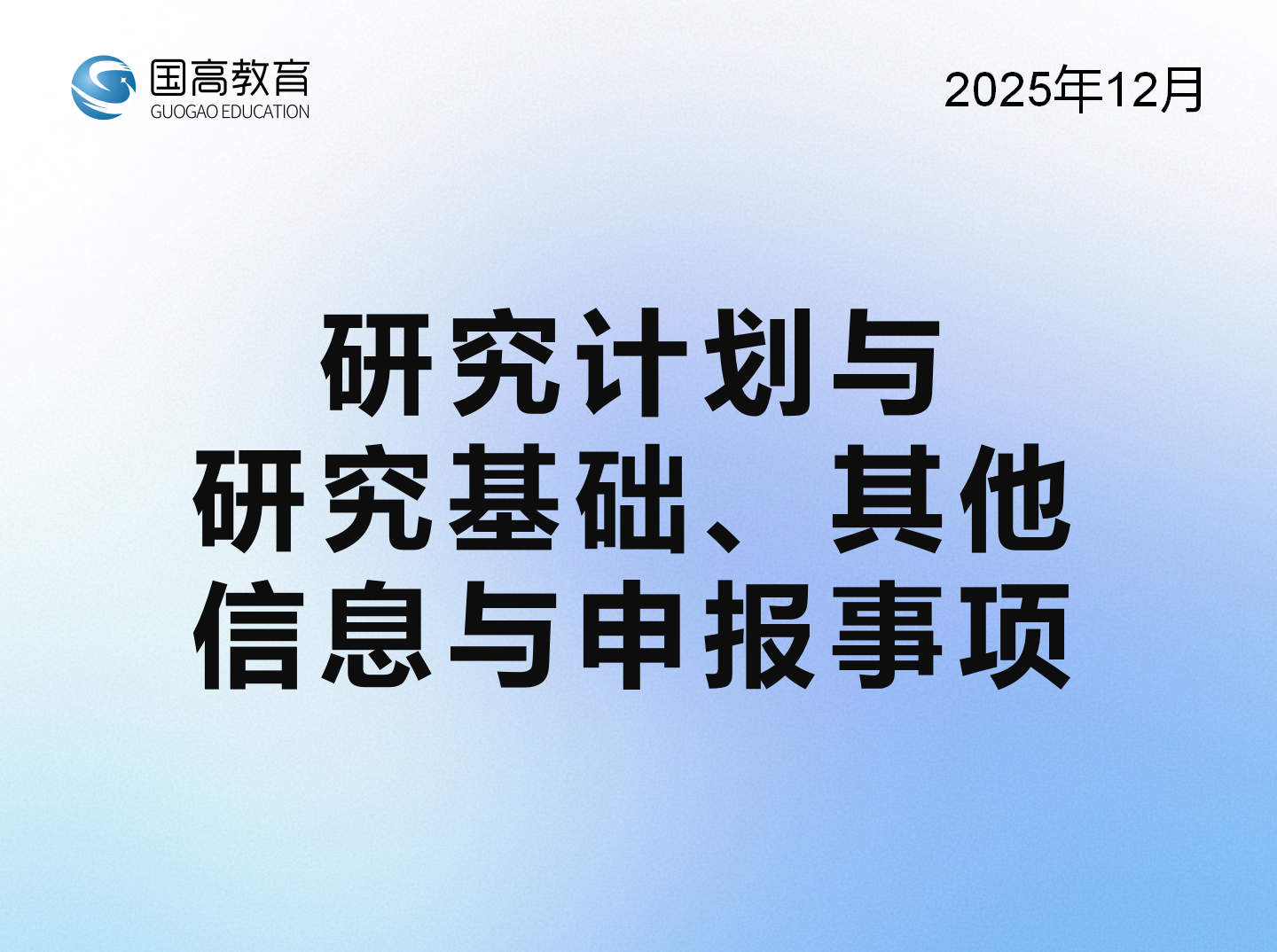研究计划与研究基础、其他信息与申报事项（12.31）