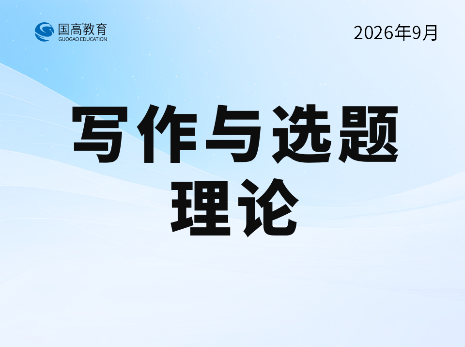 写作理论与选题理论（9.18）英文